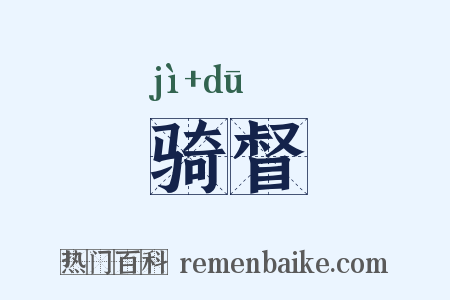 骑督是什么意思的图片